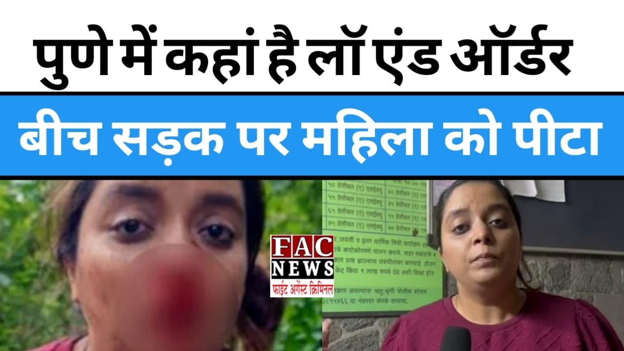 Maharashtra Crime: Pune में कहां है Law and Order बीच सड़क पर महिला को पीटा | Social