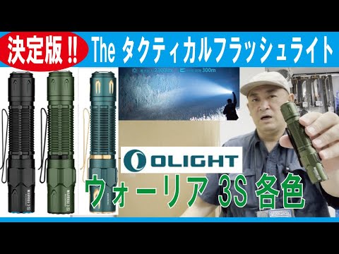 The ultimate tactical flashlight!] Warrior 3S (O-Light) in various