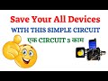 Overload Protection Circuit | Over Current Protection Circuit | Short Circuit Protection Circuit