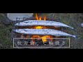 秋刀魚　七輪焼き　Autumn is the best season for saury!  /  SIGMA fp  CinemaDNG 12bit RAW