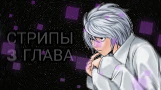 Тетрадь Смерти: Стрипы (3 Глава, Все Ради Торта)