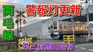 JR両毛線　岩宿ー国定　警報灯更新踏切