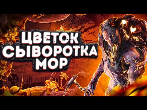 Видео: СЫВОРОТКА ◾️ МОР ◾️ ЦВЕТОК СУЩНОСТИ |СУЩНОСТЬ ДБД|ДБД МАНЬЯК МОР|ДБД ЦВЕТОК СУЩНОСТИ|ЛОР ДБД|DBD МОР