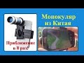 Монокуляр для смартфона (8X Zoom). Посылка из Китая. / Monocular for smartphone (8X Zoom Lens).