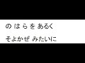 若草の髪飾りR カラオケ