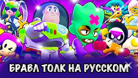 БРАВЛ ТОЛК НА РУССКОМ! БЕСПЛАТНЫЙ БРАВЛЕР БАЗЗ ЛАЙТЕР! З НОВЫХ БРАВЛЕРА! BRAWL STARS