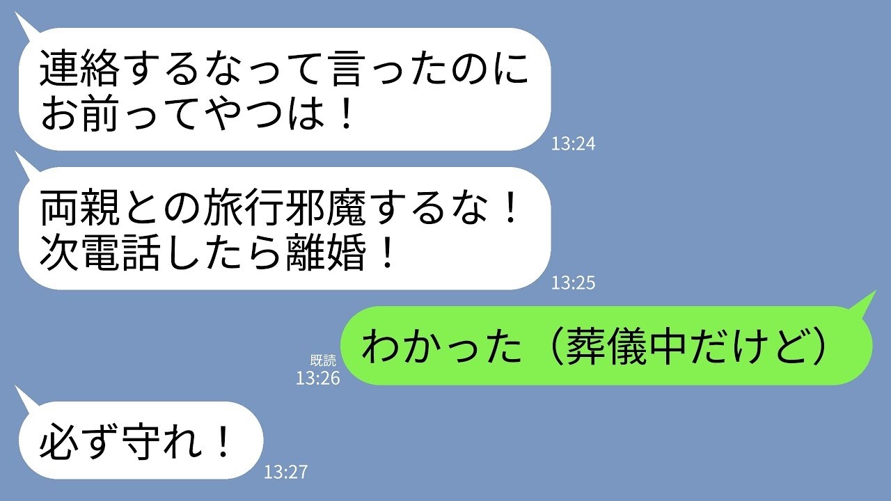 【LINE】義父が急逝し慌てて連絡すると夫がブチギレ…夫「両親との旅行を邪魔するな！次電話したら離婚だぞ」私「わかった」→お望み通り連絡しなかったら夫の人生が終了へwww