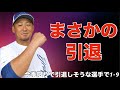 【応援歌】今季限りで引退しそうな選手で1-9