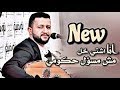 حصريا حمود السمه اغنية انا اشتي خل مش مسؤل حكومي اغاني يمني جديد 2020