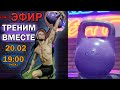 Тренируемся в эфире вместе! №6