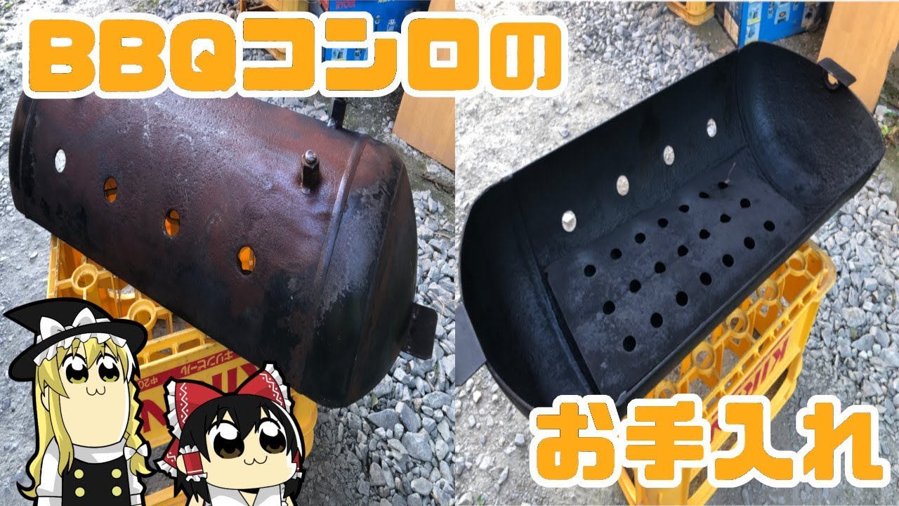 ゆっくり解説】シーズンの終わりにBBQコンロのお手入れ - YouTube