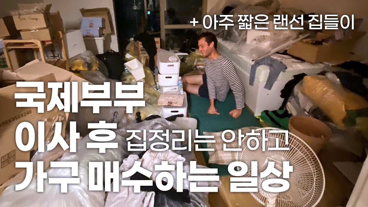 1.5룸에서 10평대 아파트로 이사 가서 돈 쓰는 국제부부 신혼 일상 ㅠㅋ