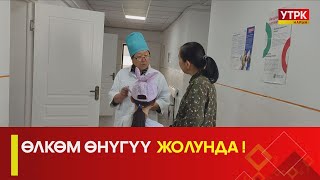 УТРК НАРЫН:ӨЛКӨМ ӨНҮГҮҮ ЖОЛУНДА !