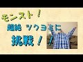 モンスト！ツクヨミへの無謀な挑戦、、、か、勝て、勝てないよーorz