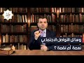 وسائل التواصل الاجتماعي نعمة أم نقمة 