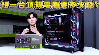 2026年組頂規電腦三十八萬報價與RTX5090實測