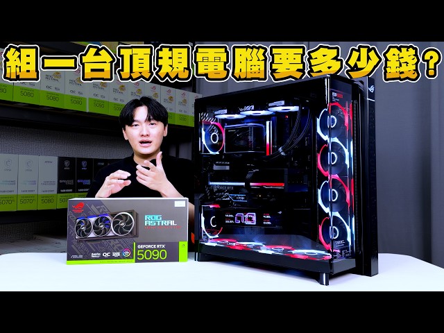 現在組一台頂規電腦要花多少錢？一張顯卡就要20萬？ROG GR801幻世神全家桶開箱！AMD R9 9950X3D2 + RTX5090！