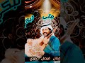 الفنان فيصل علوي لما متى تبكي