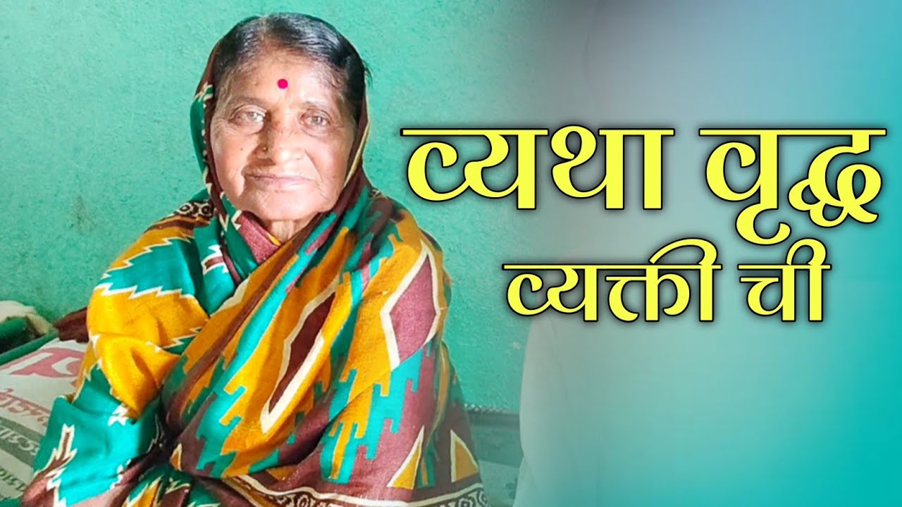 व्यथा वृद्ध व्यक्ती ची || वय झाले की कोणी कुणाचं नाही ||