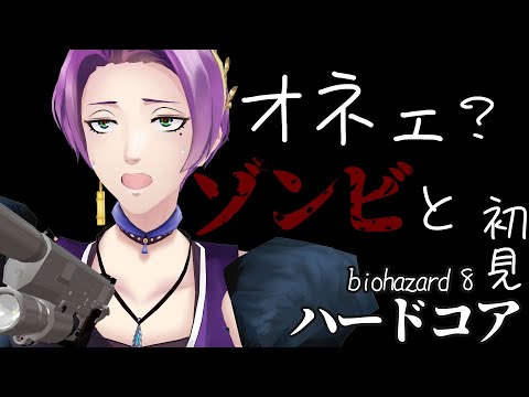 オネェ?とゾンビと初見ハードコア 砦突入篇 ※絶叫注意 心拍数あり 【 Resident Evil Village / バイオハザードヴィレッジ】