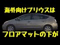 プリウス 左ハンドル フロアマット比較 PRIUS