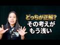 どっちが正解？その考えがもう浅い