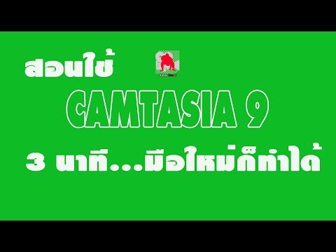 สอนใช้ CAMTASIA 9 อัดหน้าจอคอม ง่ายนิดเดียว