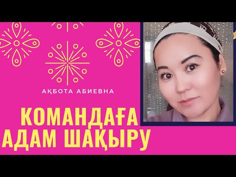 Бейне: Командадағы адам