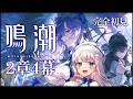 【 #鳴潮 】完全初見で２章４幕！【#凪乃ましろ #VTuber】