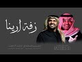 زفة بإسم ارينا 2025 يا غالية سمي ودخلي با اليمين بدون حقوق راشد الماجد وحسين الجسمي حصريا زفة بإسم ارينا 2025 يا غالية سمي ودخلي با اليمين بدون حقوق راشد الماجد وحسين الجسمي حصريا