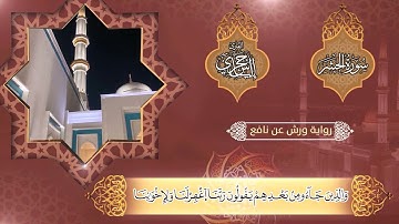 سورة الحشر برواية ورش عن نافع- القارئ إلياس حجري