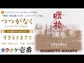 すぎもとまさと-杉本眞人「つつがなく ニューバージョン」字幕付き・フル