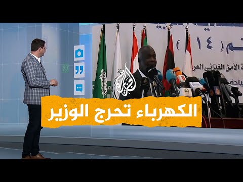 شبكات| كيف علق وزير المالية السوداني على انقطاع الكهرباء أثناء كلمة له؟!