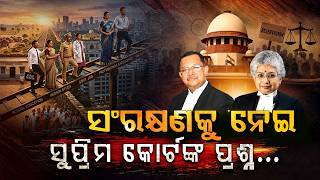 Supreme Court On Reservation - ଏମାନଙ୍କ ପାଇଁ ସଂରକ୍ଷଣ ହଟିବା ଉଚିତ? - OBC Creamy Layer