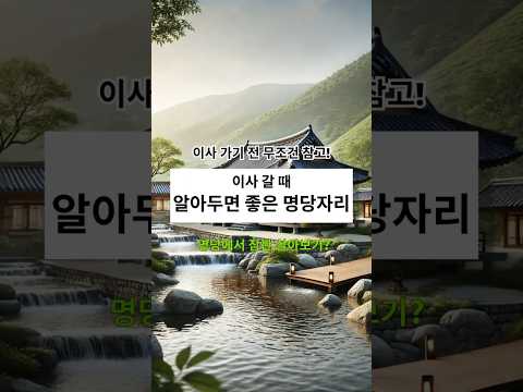대부분 모르는 이사 갈 때 알아두면 좋은 명당 자리 #shorts