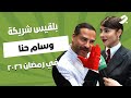 بلقيس شريكة وسام حنا في رمضان