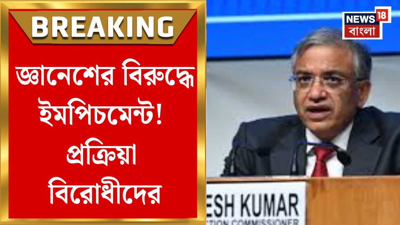 TMC News| Gyanesh-এর বিরুদ্ধে ইমপিচমেন্টের প্রক্রিয়া বিরোধীদের, গুরুত্বপূর্ণ ভূমিকা তৃণমূলের