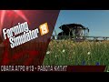 Farming Simulator 19 - СВАПА Агро" #13 Работа кипит
