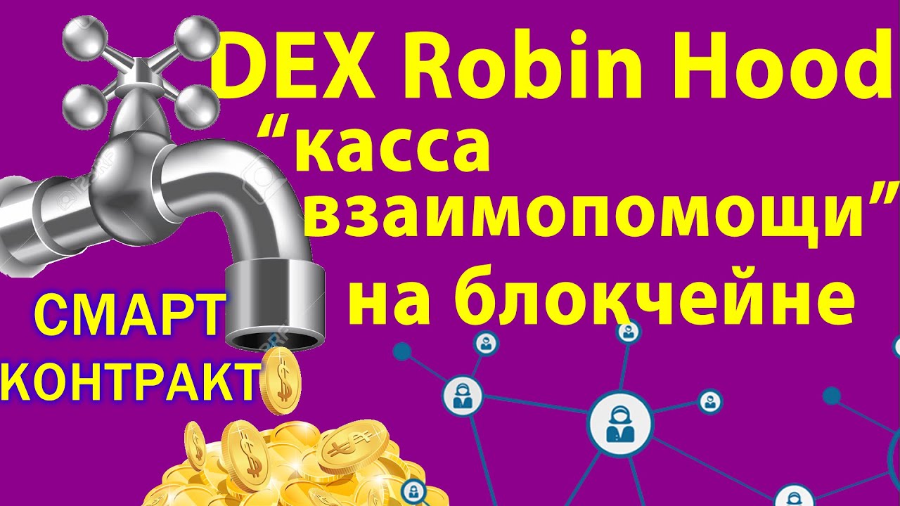 DEX Robin Hood Обзор Регистрация Депозит Робин гуд - Суперкопилка аналог