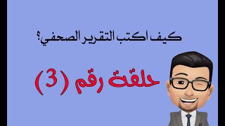 التقرير الصحفي حلقة رقم (3)