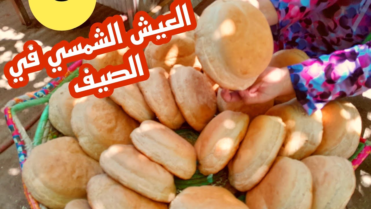 العيش الشمسي في الصيف بدون ما يعسل منك وازاي تخبزية صح بطريقته الاصلية