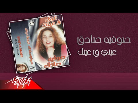      صوفيه صادق عيني في عينك