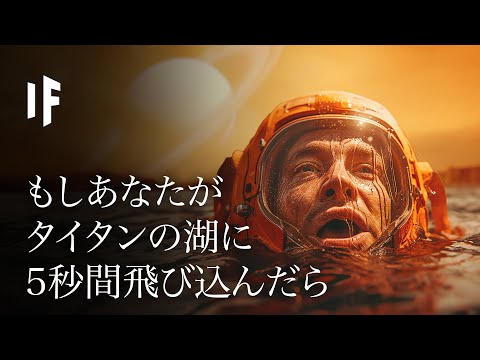 タイタンの湖に5秒間飛び込んだらどうなるか