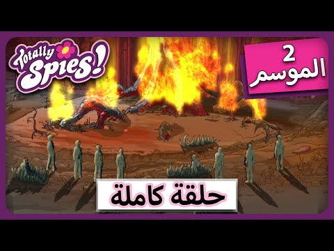 الجاسوساتل Totally Spies Season 2 Episode 18 استقالة أليكس 