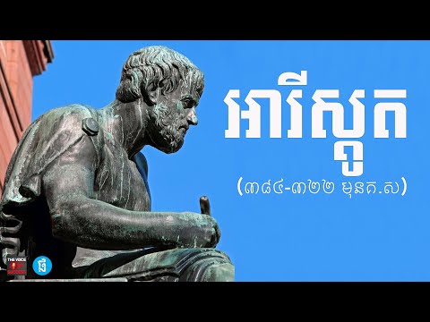 អារីស្តូត, Aristotle ​(៣៨៤-៣២២មុនគ ស) និងទស្សនវិជ្ជារបស់លោក