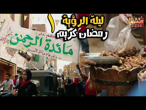 وحشتنا يا رمضان 😍 مسلسل رمضان كريم😍 الحلقة الاولى 01