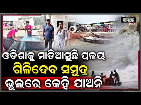 ବିପଦରେ ଓଡ଼ିଶା ଉପକୂଳ: ସମୁଦ୍ର ନେଉଛି ଭୟଙ୍କର ରୂପ,ସୁରକ୍ଷିତ ରହିବାକୁ ମତ୍ସ୍ୟଜୀବୀ ଓ ସାଧାରଣ ଲୋକଙ୍କୁ ଜରୁରୀ ଅପିଲ!