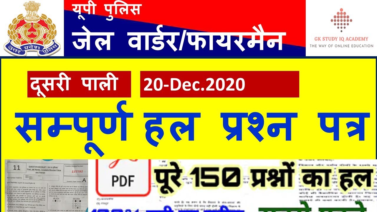 UP जेल वार्डर / फायरमैन II 20.Dec.2020  II  2nd Shift Exam Analysis II Answer Key II