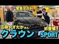 五味やすたかさんついに初登場！クラウンスポーツに乗って緊急セッティング？？ショールーム東京石垣店長と一生懸命頑張りました！
