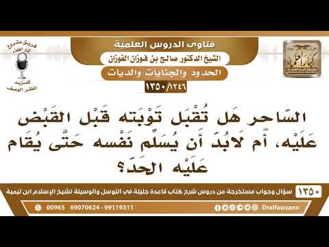 [1246 /1350] الساحر هل تقبل توبته قبل القبض عليه، أم لابد أن يسلم نفسه حتى يقام عليه الحد؟